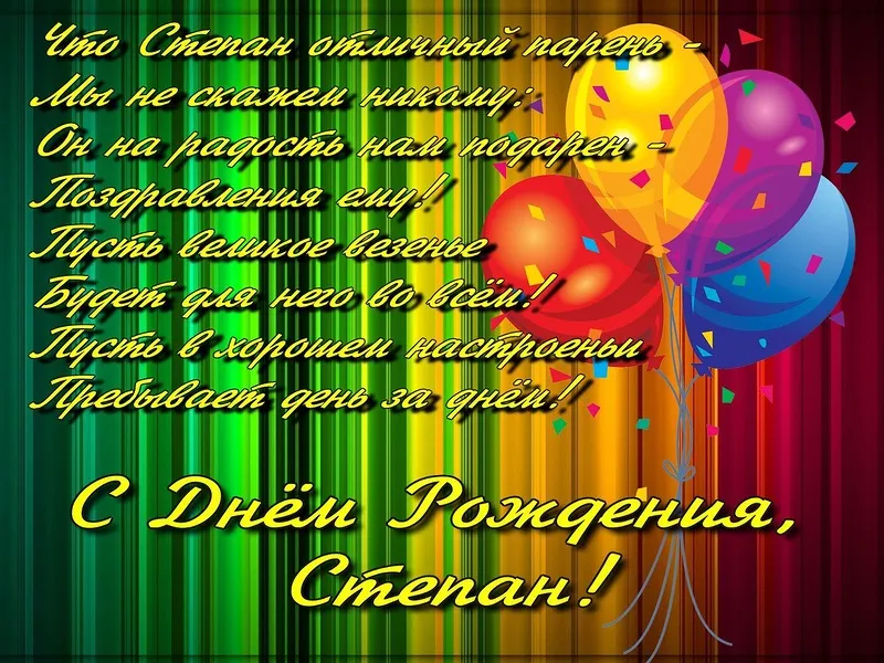 Открытка Открытки с именем Степан - С Днём Рождения! Яркая открытка с шариками | Красивая открытка #32