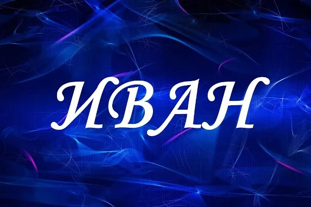 Открытка открытки с именем Иван - Открытка с именем Иван на синем фоне | Красивая открытка #99