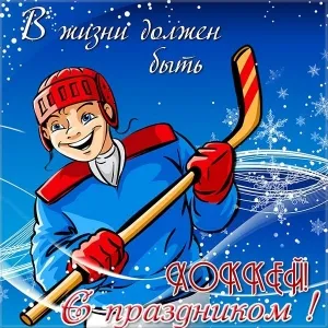 Открытка Открытки с Всероссийским днем хоккея - ХОККЕИСТ с клюшкой на фоне снега - Новогодняя открытка | Красивая открытка #16