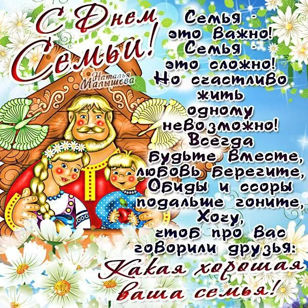 Открытка День семьи - Открытка С Днем Рождения: Веселая семья и цветы | Красивая открытка #23