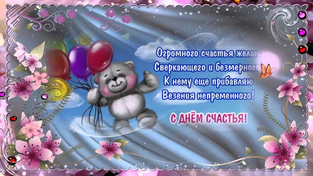 Открытка День счастья - Открытка: Милый медвежонок с цветами. С Днем Рождения! | Красивая открытка #27