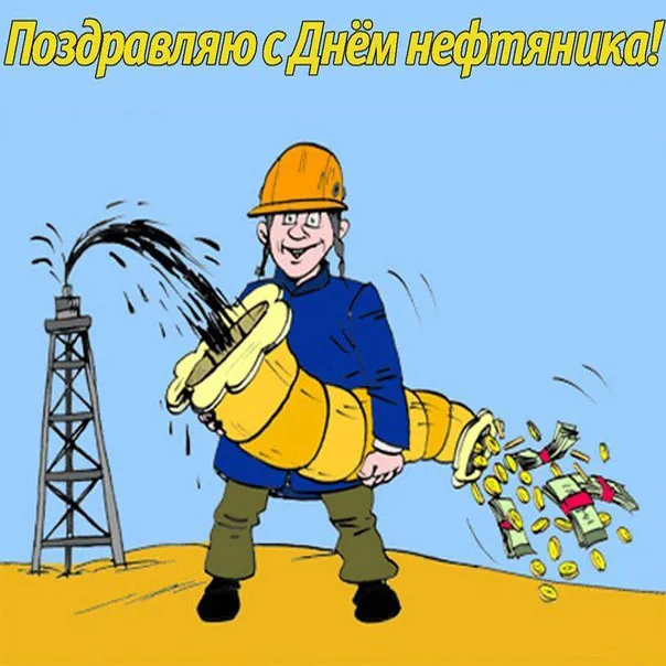 Открытка Открытки на День работников нефтяной, газовой и топливной промышленности - Рабочий на нефтяной вышке с деньгами | Красивая открытка #53