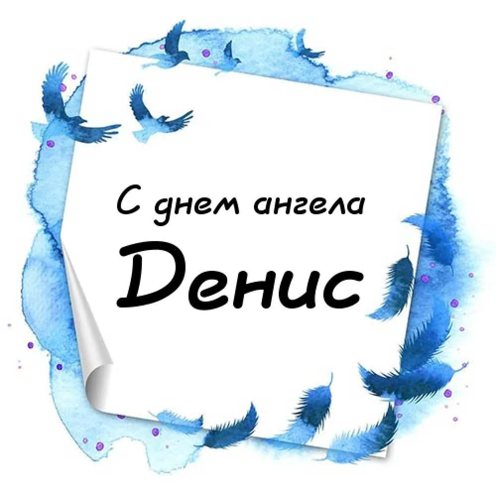 Открытка открытки с именем Денис - Открытка "С днем ангела" с голубыми перьями | Красивая открытка #251