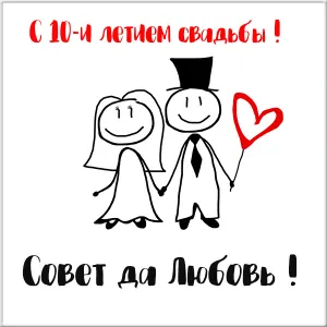 Открытка Открытки на Оловянную/Розовую свадьбу 10 лет - Открытка с парой влюблённых в мультяшном стиле | Красивая открытка #54