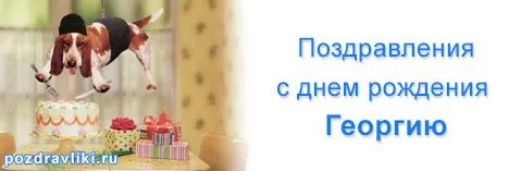 Открытка открытки с именем Георгий  - Собака на торте: смешная открытка с днем рождения | Красивая открытка #31
