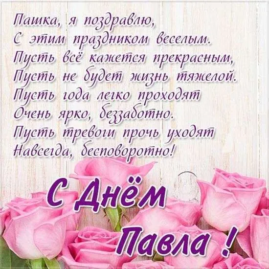 Открытка Открытки с именем Павел  - Открытка с розовыми цветами: С Днем Павла! | Красивая открытка #78