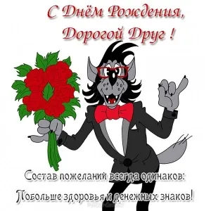 Открытка С днем рождения для друга - Открытка с волком: поздравления с Днём Рождения | Красивая открытка #23