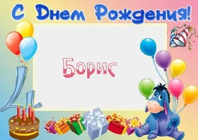 Открытка открытки с именем Борис - Открытка с ослом, шарами и тортом | Красивая открытка #212