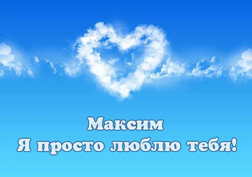 Открытка Открытки с именем Максим  - Облако в форме сердца на голубом фоне, надпись "Максим" и "Я люблю тебя" | Красивая открытка #187