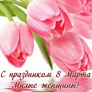 Открытка 8 матра - Поздравления с 8 марта: нежные тюльпаны | Красивая открытка #19