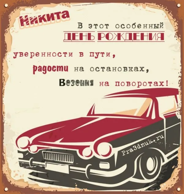 Открытка Открытки с именем Никита - Открытка С Днем Рождения: Стильный автомобиль в ретро стиле | Красивая открытка #63