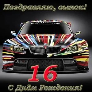Открытка Открытки на 16 лет - Открытка BMW M6: С днем рождения! | Красивая открытка #148