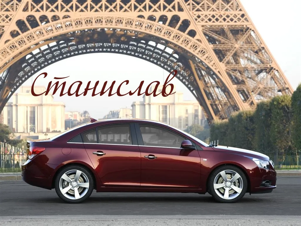 Открытка Открытки с именем Станислав  - Красный автомобиль на фоне Эйфелевой башни | Красивая открытка #73