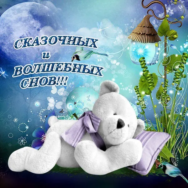 Открытка Доброй ночи - Игрушечный мишка, сказочная открытка | Красивая открытка #27