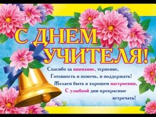 Открытка День учителя - С Днём Учителя: Красивая Открытка с Цветами | Красивая открытка #154