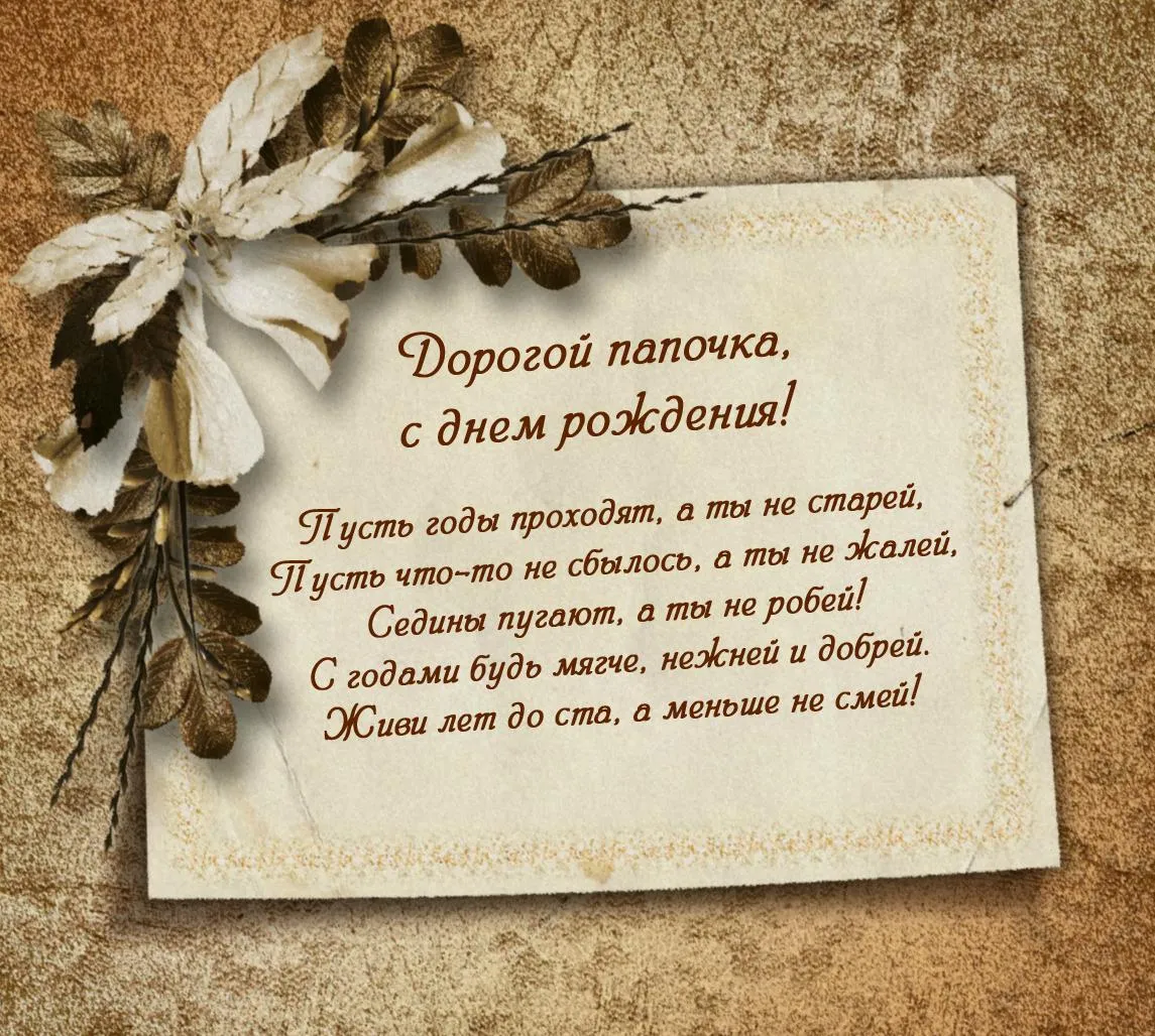 Открытка С днём рождения папа! - Открытка "Дорогой папочка, с днем рождения!" | Красивая открытка #8