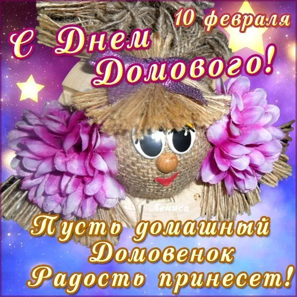 Открытка С днём домового - С Днём Домового! | Красивая открытка #22
