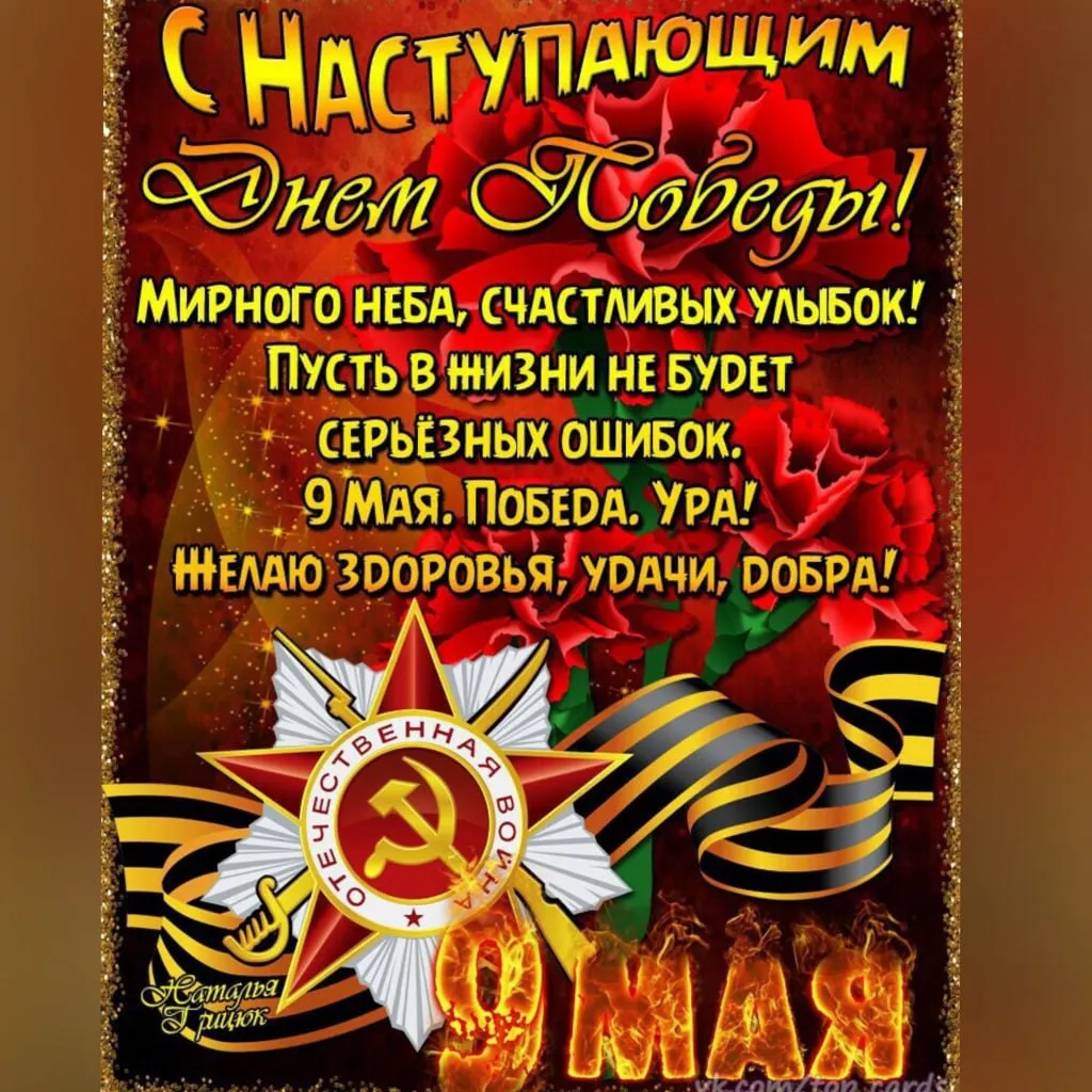 Открытка с наступающим 9 мая день победы - 9 МАЯ. ПОБЕДА! | Красивая открытка #12