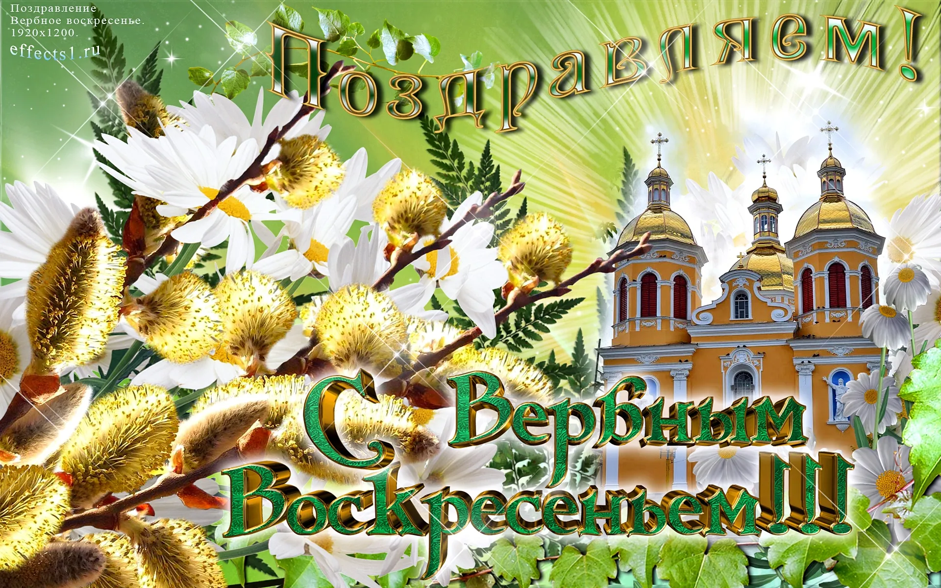 Открытка С вербным воскресеньем - Весенняя открытка: Пасхальная церковь, верба и цветы | Красивая открытка #36