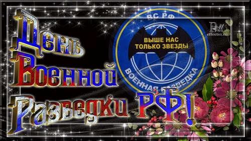 Открытка День военного разведчика - Праздничная открытка: надпись, цветы, звезды | Красивая открытка #7
