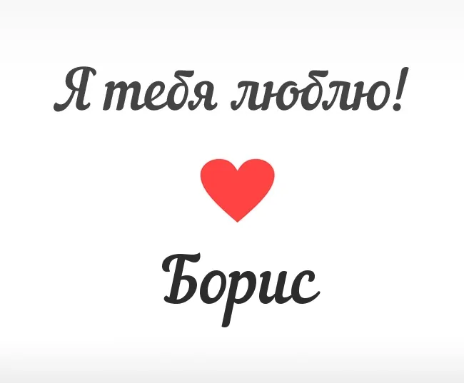 Открытка открытки с именем Борис - Открытка "Я тебя люблю" с красным сердцем | Красивая открытка #148