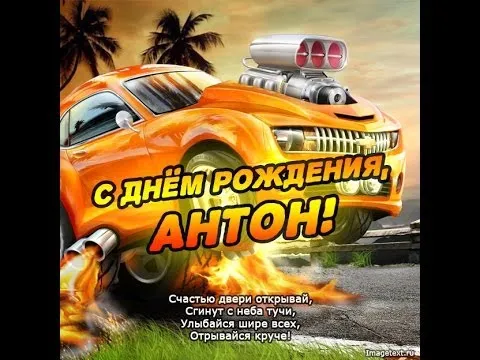 Открытка открытки с именем Антон  - С Днём Рождения, Антон! Открытка с крутой тачкой | Красивая открытка #171