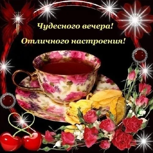 Открытка Приятного вечера - Чайная церемония: Розы, вишни, цветочный узор | Красивая открытка #10