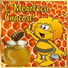 Открытка Медовый спас - Открытка с пчелкой и медом - Приятные сюрпризы! | Красивая открытка #166