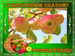 Открытка Открытки с Яблочным Спасом - Открытка с яблоками в корзине и на ветке | Красивая открытка #48