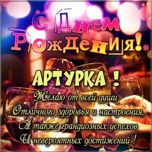 Открытка открытки с именем Артур - Открытка "С Днем Рождения!": стильный дизайн | Красивая открытка #270