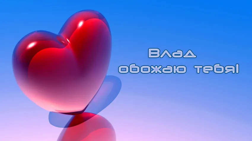 Открытка открытки с именем Владислав  - Красное сердце: 3D открытка с любовью | Красивая открытка #120