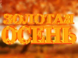 Открытка Открытки Золотая Осень  - Золотая осень: Красивая открытка | Красивая открытка #113