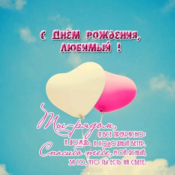 Открытка Для любимого - Открытка с днем рождения: воздушные шары и поздравления | Красивая открытка #60