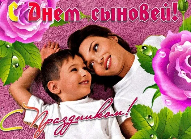 Открытка День сыновей - С Днем рождения! Поздравления с днем рождения! | Красивая открытка #8