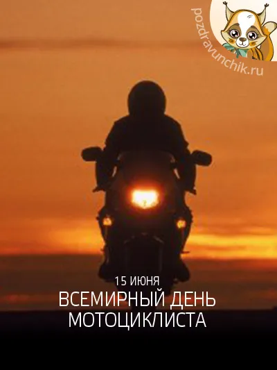 Открытка День мотоциклиста - Открытка с мотоциклистом на закате  15 июня | Красивая открытка #9
