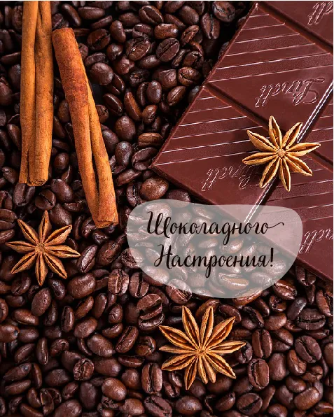 Открытка Шоколадные пожелания - Зерна кофе, корица, бадьян, открытка | Красивая открытка #27