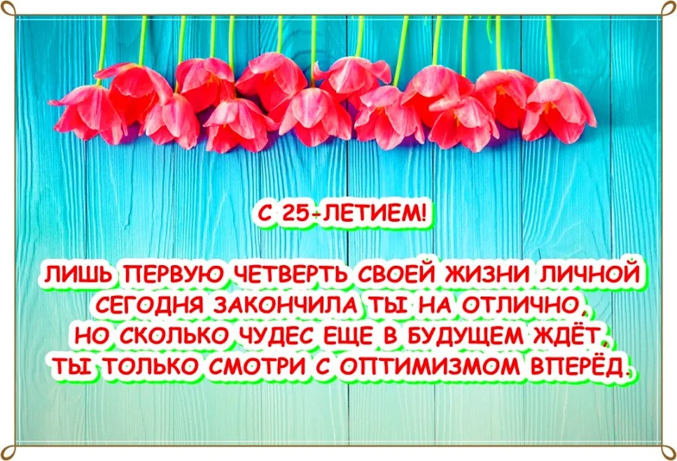 Открытка Открытки на 25 лет - Поздравление с 25-летием: Красивая открытка | Красивая открытка #39
