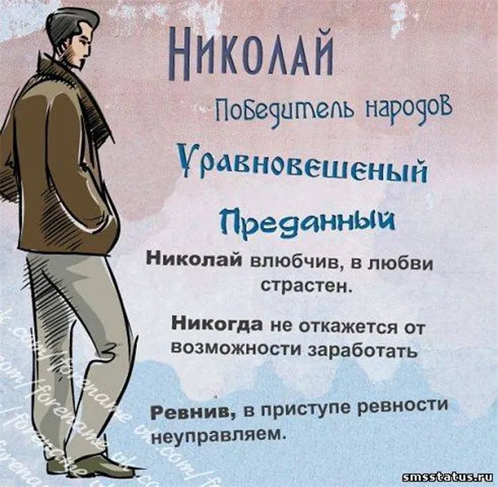 Открытка Открытки с именем Николай   - Открытка "Николай": страсть, ревность, преданность | Красивая открытка #11