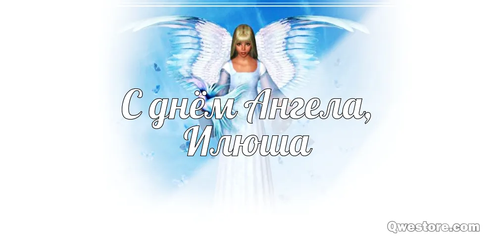 Открытка Открытки с именем Илья - Открытка с ангелом: С Днем ангела! | Красивая открытка #202