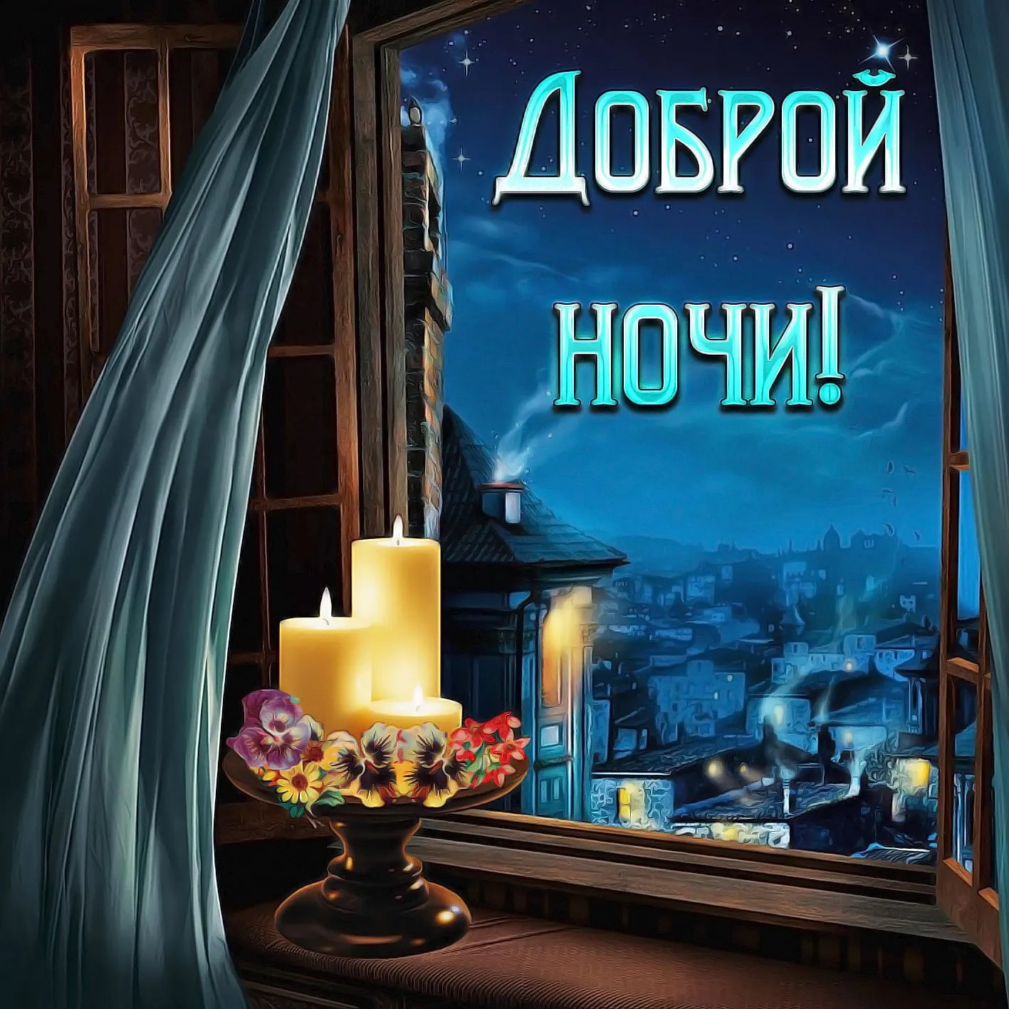 Открытка Доброй ночи - Открытка с ночным видом города, свечи и цветами | Красивая открытка #19