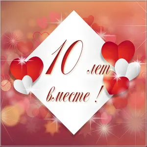 Открытка Открытки на Оловянную/Розовую свадьбу 10 лет - Открытка с днем рождения: Красные и белые сердца | Красивая открытка #33