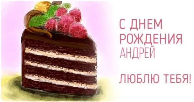 Открытка открытки с именем Андрей - С днем рождения! Открытка с тортом и ягодами | Красивая открытка #260