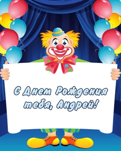 Открытка открытки с именем Андрей - Открытка с днем рождения: веселый клоун и шарики | Красивая открытка #170
