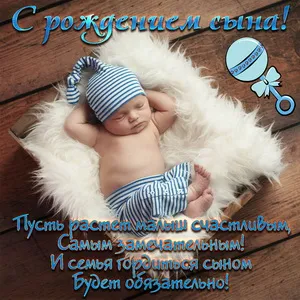 Открытка С рождением сына - Открытка для новорожденного: милый малыш в полосатой шапочке | Красивая открытка #113