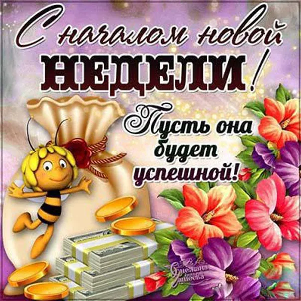 Открытка Недели - Открытка с пчелкой, деньгами и цветами | Красивая открытка #10