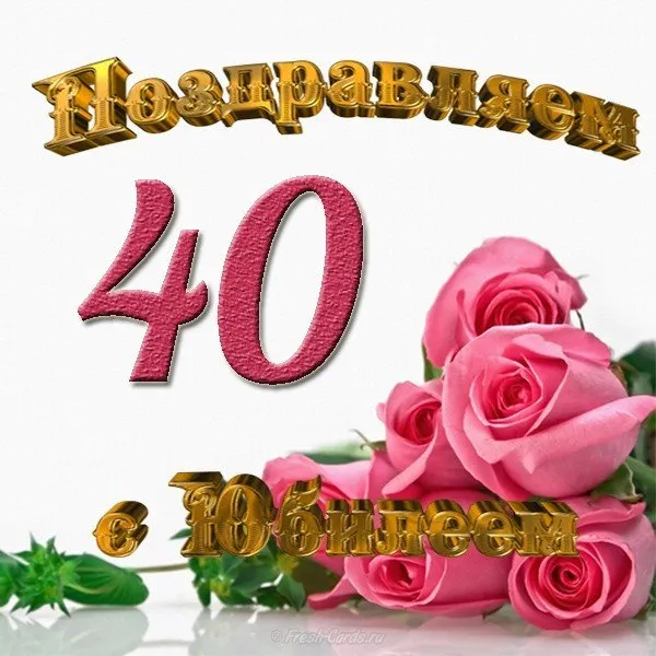 Открытка Открытки на 40 лет - Открытка с розовыми розами и надписью «С 40!» | Красивая открытка #158