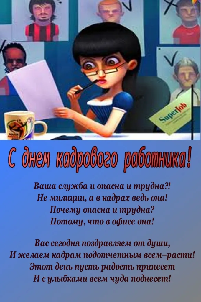 Открытка День кадровика - С Днём работника! Открытка с юмором | Красивая открытка #71