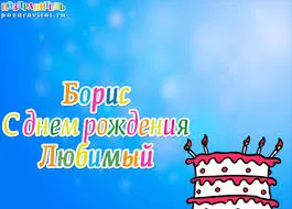 Открытка открытки с именем Борис - Открытка с тортом на день рождения  Поздравления | Красивая открытка #138
