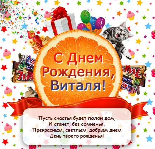 Открытка открытки с именем Виталий - С Днём Рождения, Виталя! Открытка с котиком и подарками | Красивая открытка #184