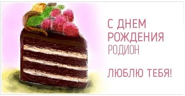 Открытка Открытки с именем Родион  - Открытка с тортом: поздравление с днем рождения | Красивая открытка #171